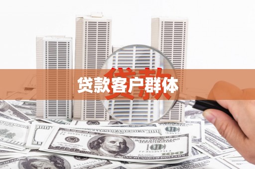 黄圃贷款客户群体