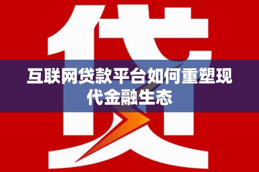 黄圃互联网贷款平台如何重塑现代金融生态