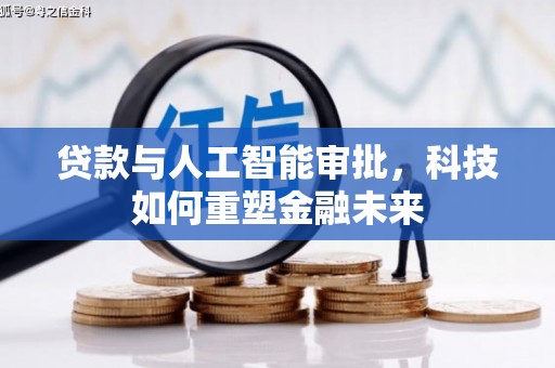 黄圃贷款与人工智能审批，科技如何重塑金融未来