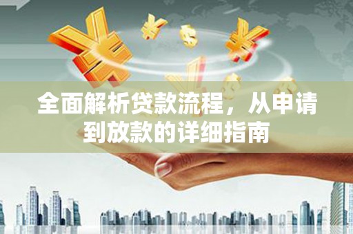 黄圃全面解析贷款流程，从申请到放款的详细指南