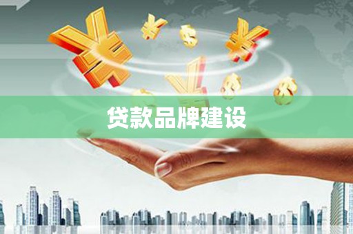 黄圃贷款品牌建设