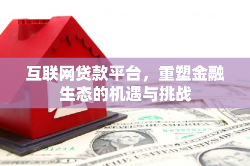 黄圃互联网贷款平台，重塑金融生态的机遇与挑战