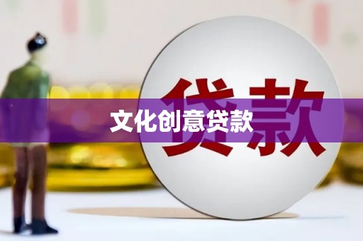 黄圃文化创意贷款