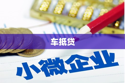 黄圃车抵贷