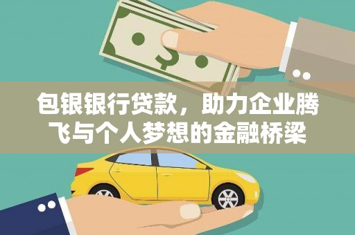 黄圃包银银行贷款，助力企业腾飞与个人梦想的金融桥梁