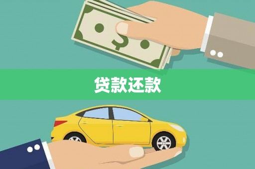 黄圃贷款还款