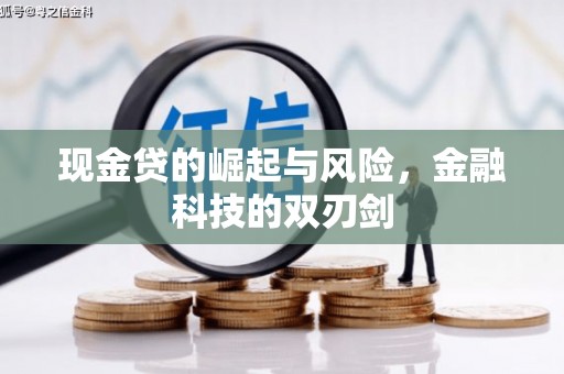 黄圃现金贷的崛起与风险，金融科技的双刃剑