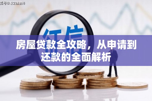 黄圃房屋贷款全攻略，从申请到还款的全面解析