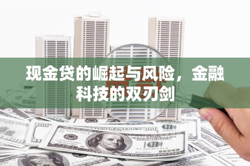 黄圃现金贷的崛起与风险，金融科技的双刃剑