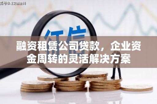 黄圃融资租赁公司贷款，企业资金周转的灵活解决方案