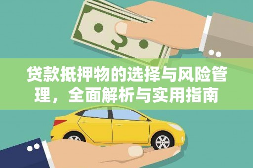 黄圃贷款抵押物的选择与风险管理，全面解析与实用指南