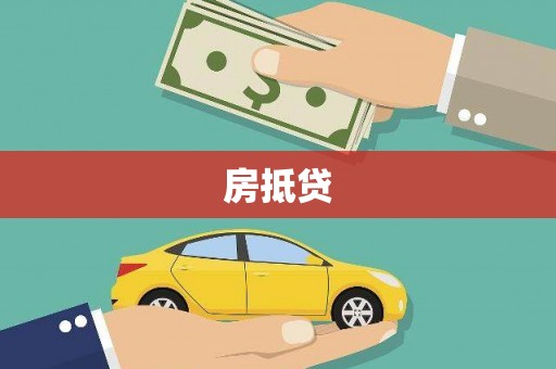 黄圃房抵贷