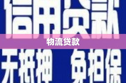 黄圃物流贷款