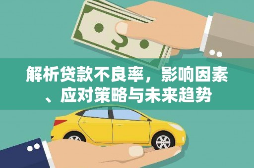 黄圃解析贷款不良率，影响因素、应对策略与未来趋势