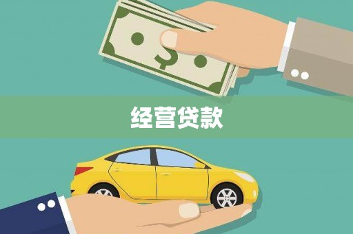黄圃经营贷款
