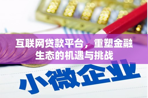 黄圃互联网贷款平台，重塑金融生态的机遇与挑战