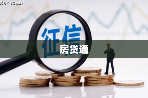 黄圃房贷通