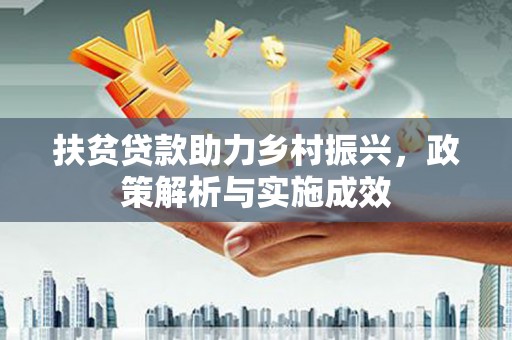 黄圃扶贫贷款助力乡村振兴，政策解析与实施成效