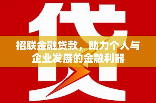 黄圃招联金融贷款，助力个人与企业发展的金融利器