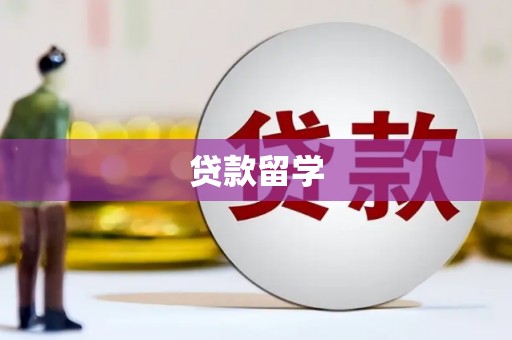 黄圃贷款留学