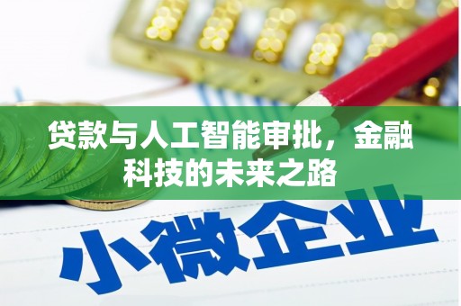 黄圃贷款与人工智能审批，金融科技的未来之路