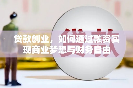 黄圃贷款创业，如何通过融资实现商业梦想与财务自由