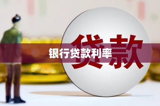 黄圃银行贷款利率