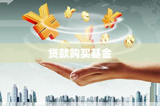 黄圃贷款购买基金