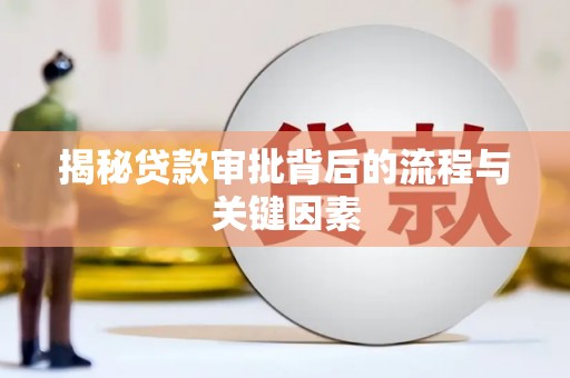 黄圃揭秘贷款审批背后的流程与关键因素