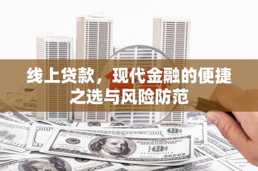 黄圃线上贷款，现代金融的便捷之选与风险防范