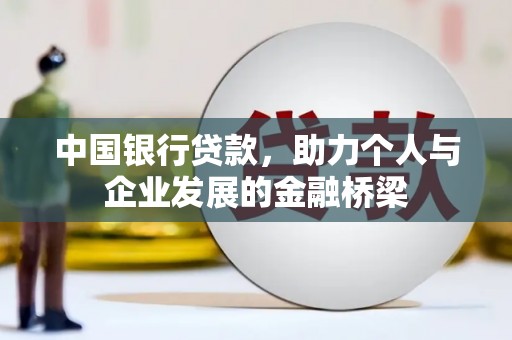 黄圃中国银行贷款，助力个人与企业发展的金融桥梁
