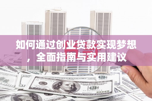 黄圃如何通过创业贷款实现梦想，全面指南与实用建议