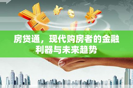 黄圃房贷通，现代购房者的金融利器与未来趋势