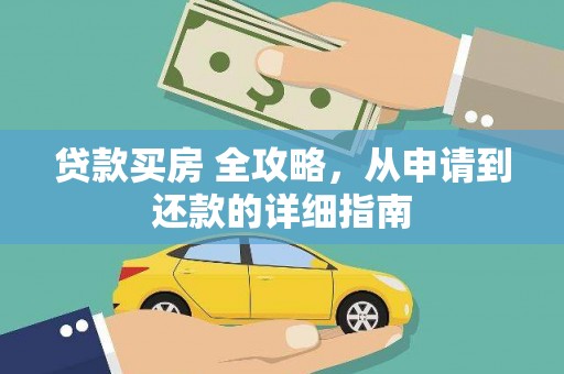 黄圃贷款买房 全攻略，从申请到还款的详细指南
