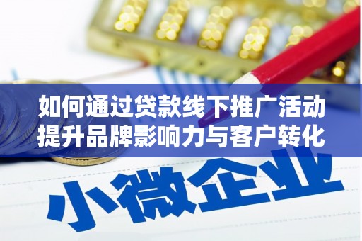 黄圃如何通过贷款线下推广活动提升品牌影响力与客户转化率