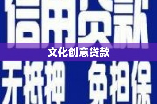 黄圃文化创意贷款