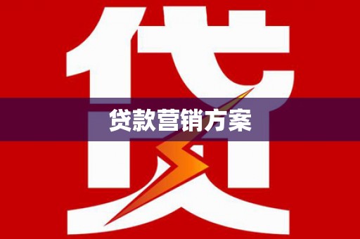 黄圃贷款营销方案