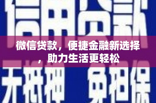黄圃微信贷款，便捷金融新选择，助力生活更轻松