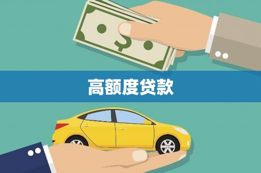 黄圃高额度贷款