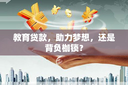 黄圃教育贷款，助力梦想，还是背负枷锁？