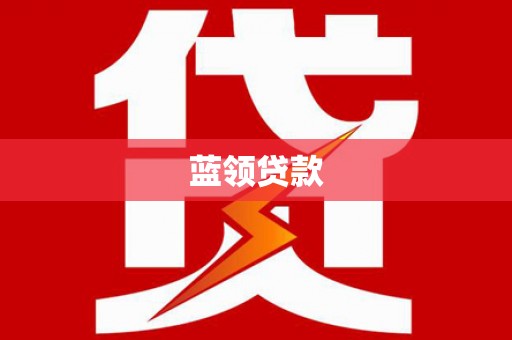 黄圃蓝领贷款