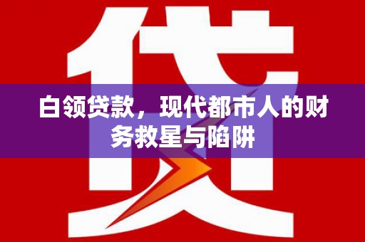 黄圃白领贷款，现代都市人的财务救星与陷阱