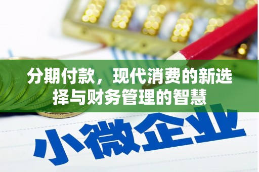 黄圃分期付款，现代消费的新选择与财务管理的智慧