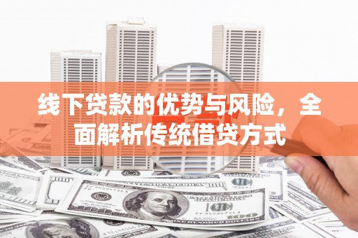 黄圃线下贷款的优势与风险，全面解析传统借贷方式