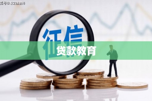 黄圃贷款教育