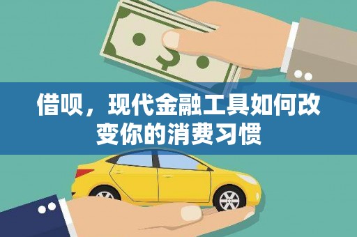 黄圃借呗，现代金融工具如何改变你的消费习惯