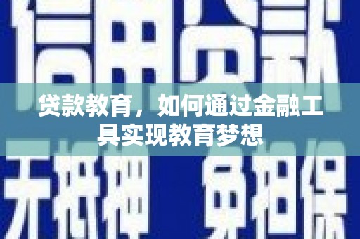 黄圃贷款教育，如何通过金融工具实现教育梦想