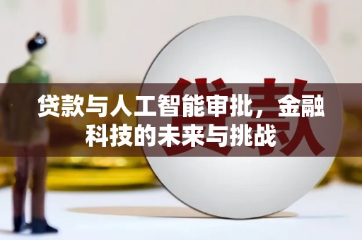 黄圃贷款与人工智能审批，金融科技的未来与挑战