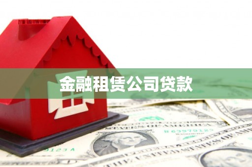 黄圃金融租赁公司贷款