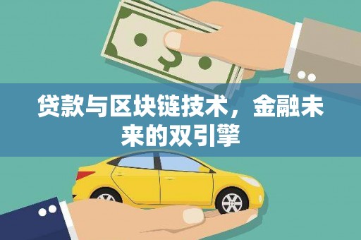 黄圃贷款与区块链技术，金融未来的双引擎